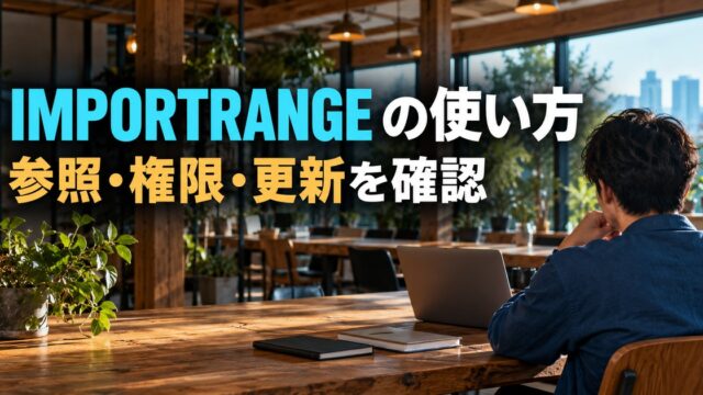 IMPORTRANGE の使い方：ファイル間参照を確認する作業の生成イメージ