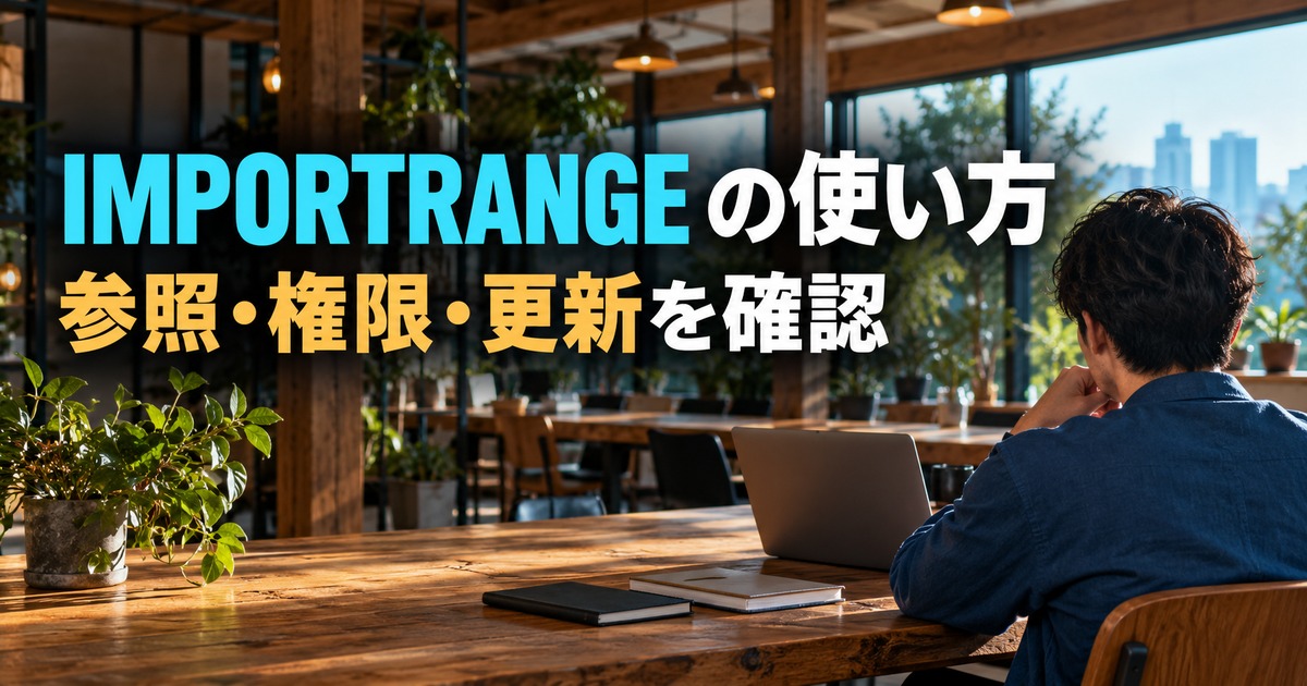 IMPORTRANGE の使い方：ファイル間参照を確認する作業の生成イメージ
