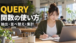 QUERY 関数の使い方：QUERYで結果表を作る作業の生成イメージ