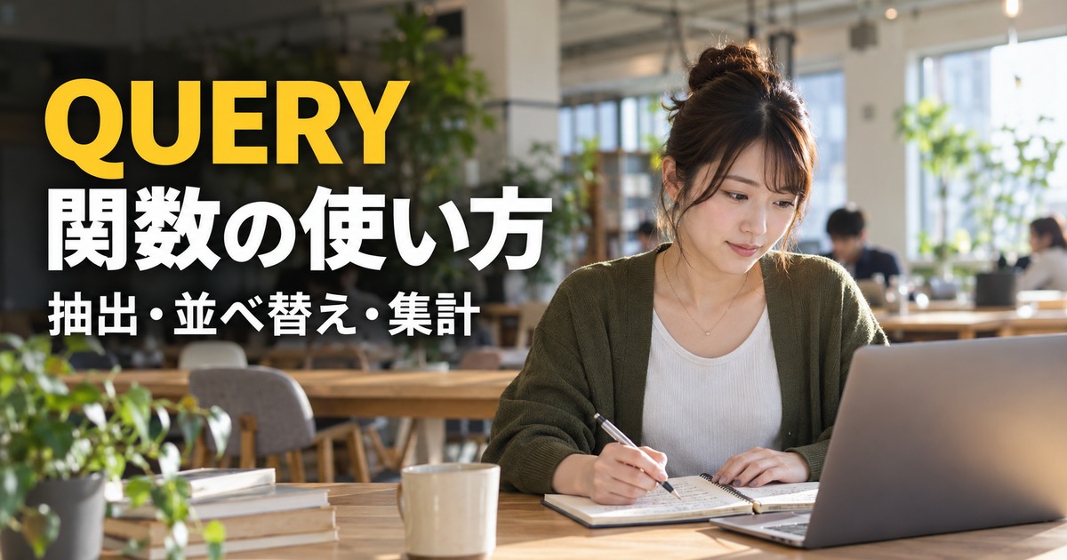 QUERY 関数の使い方：QUERYで結果表を作る作業の生成イメージ