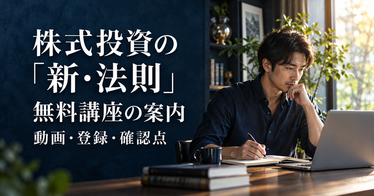 成人がパソコンとメモを見ながら、株式投資の無料講座の案内を確認するイメージ