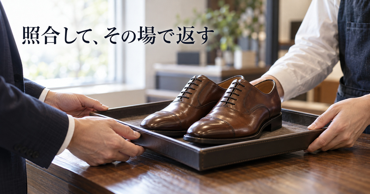 受け渡す両手の間に左右一組の靴を載せたトレーがあり、その場で返却内容を確かめる架空の場面