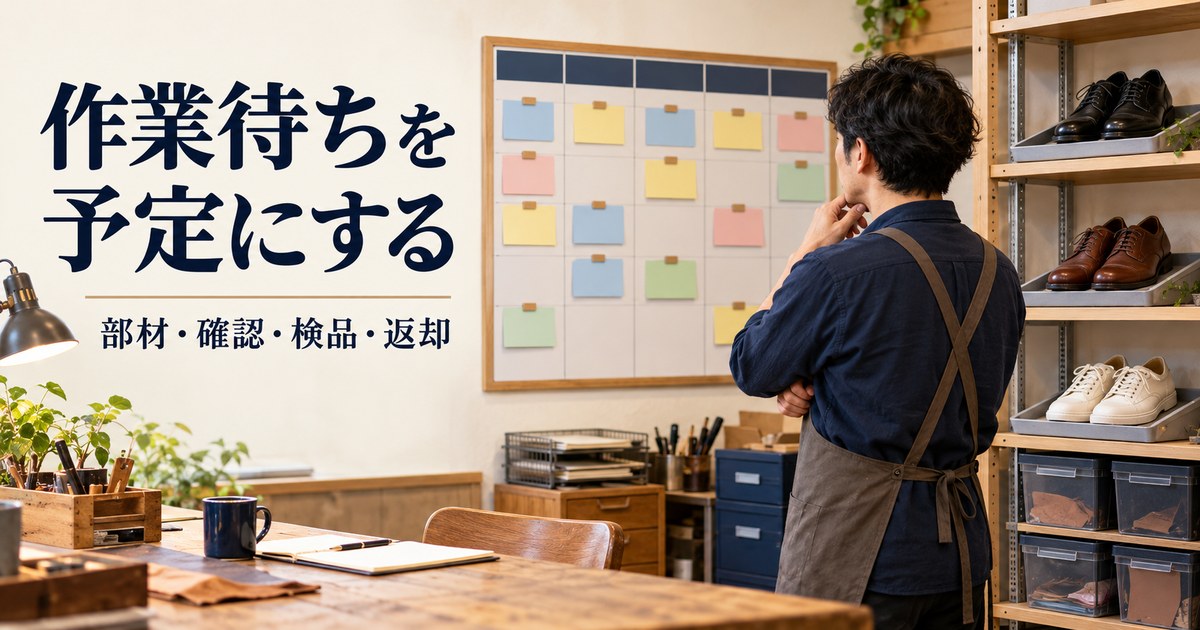 預かり靴の工程と部材待ちを予定表で確認する架空の場面