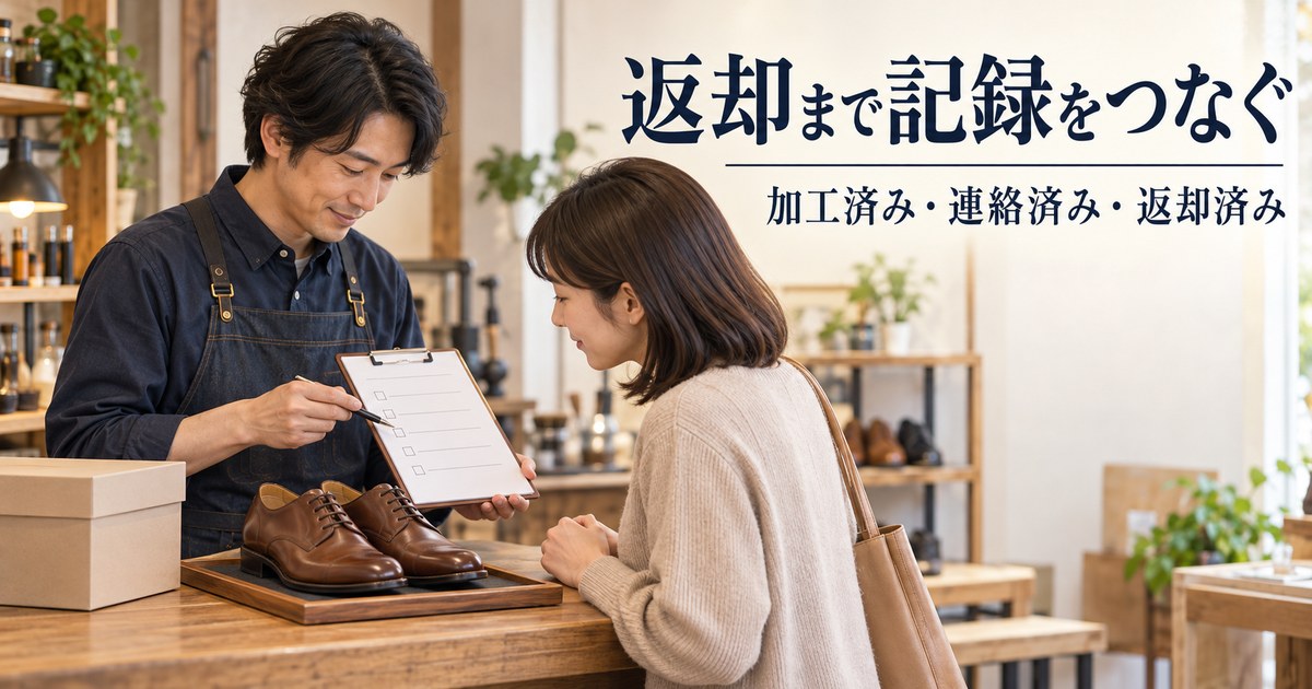 返却時に依頼者と左右の靴や作業記録を照合する架空の場面