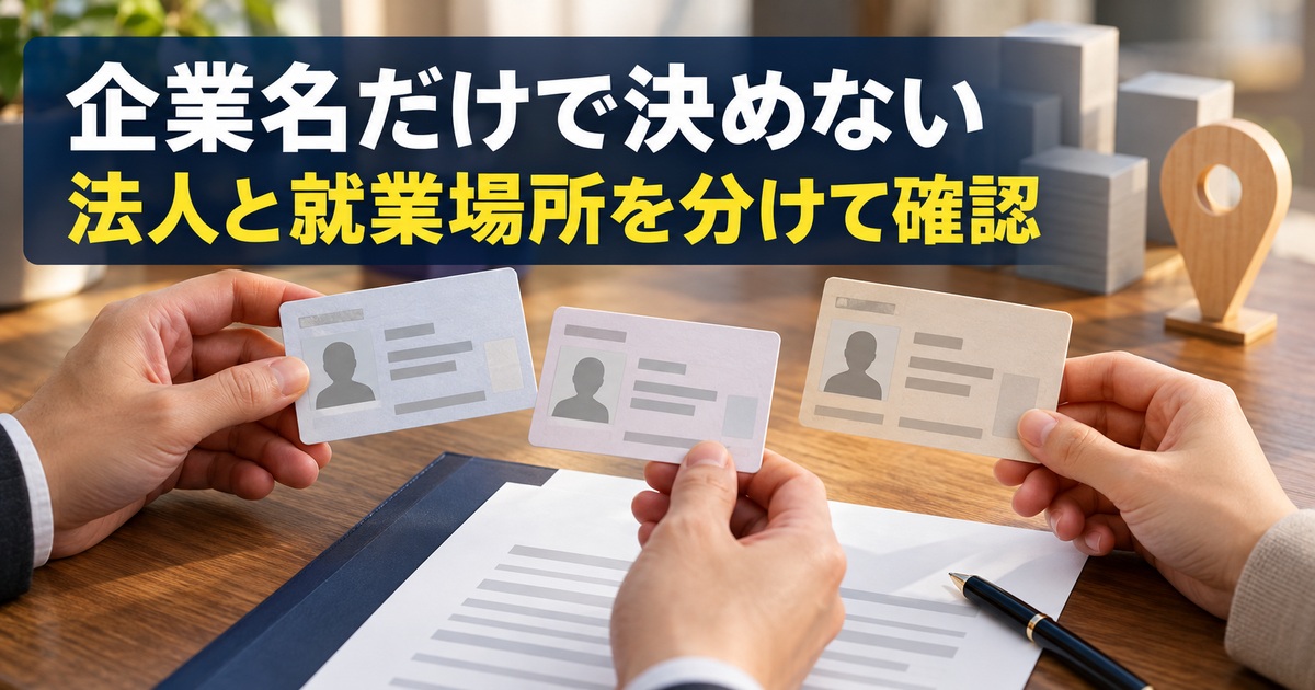 名称だけでなく対象の識別情報を照合する写真調概念イメージ。「企業名だけで決めない/法人と就業場所を分けて確認」の説明文字付き