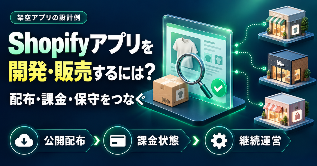 公開アプリを複数店舗へ提供する際の配布、課金状態、保守の準備を整理した説明図