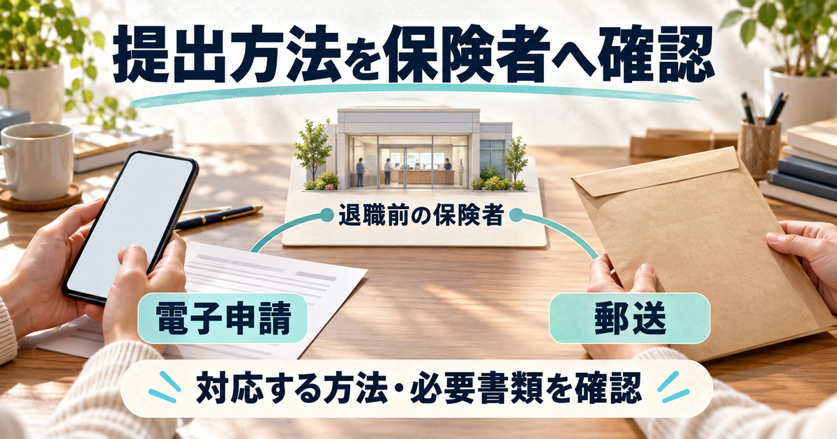 退職前の保険者への電子申請と郵送を確認する二つの経路