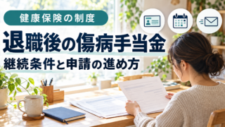 退職後の傷病手当金の申請書類を落ち着いて確認する人
