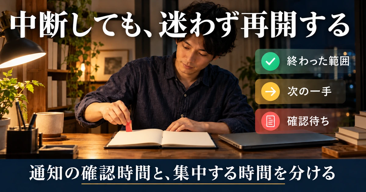 中断前に終わった範囲、次の一手、確認待ちを記録する説明用生成画像