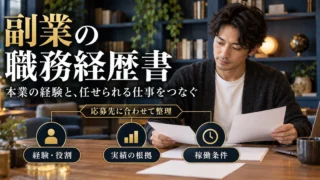 副業の職務経歴書で経験、実績の根拠、稼働条件を整理する説明用生成画像