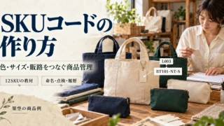 色とサイズの違うトートとポーチをSKUで識別し、販路対応や履歴まで整理する記事の案内