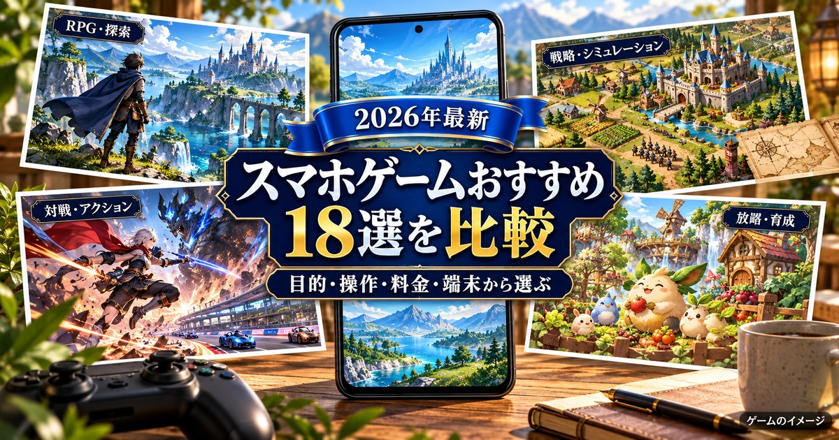 スマホゲーム18選を、目的・操作・料金・端末から比較して選ぶためのイメージ画像