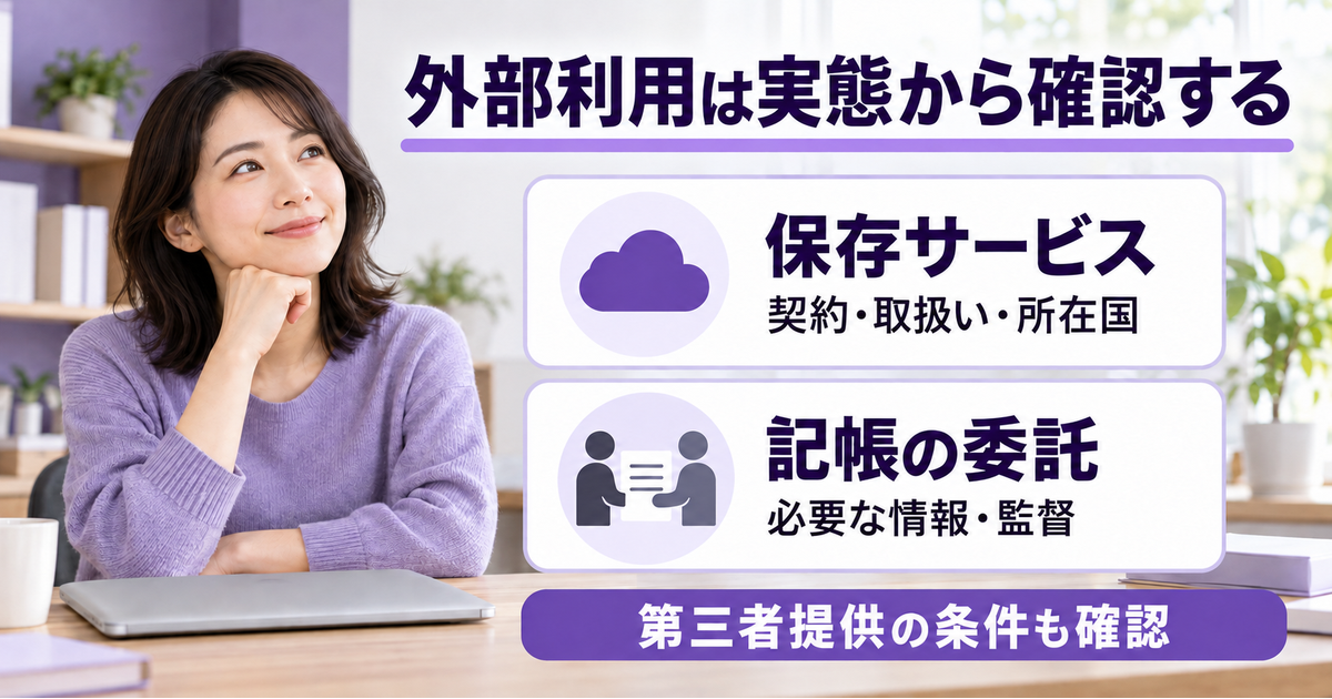 保存サービスの契約・取扱い・所在国と、記帳委託に必要な情報・監督を調べ、第三者提供の条件も確認する