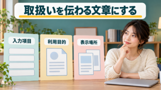Web保守の個人事業者が入力項目、利用目的の文章、表示場所を照合する