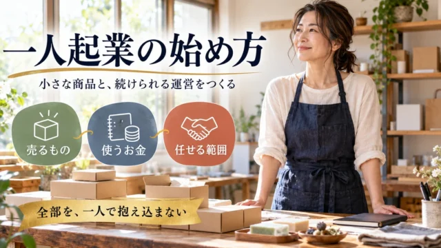 一人起業で売るもの、使うお金、任せる範囲を整理する説明用生成画像