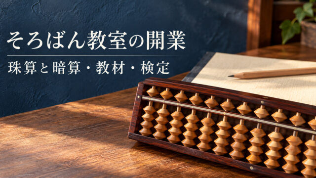 木製そろばんと教材を主役に、珠算と暗算の教室準備を表す架空の生成イメージ