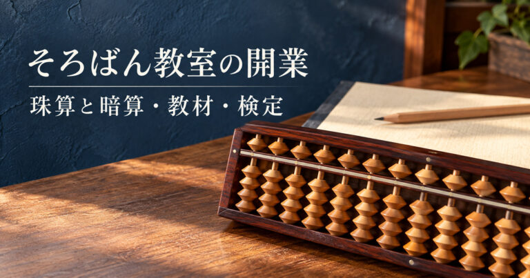 木製そろばんと教材を主役に、珠算と暗算の教室準備を表す架空の生成イメージ
