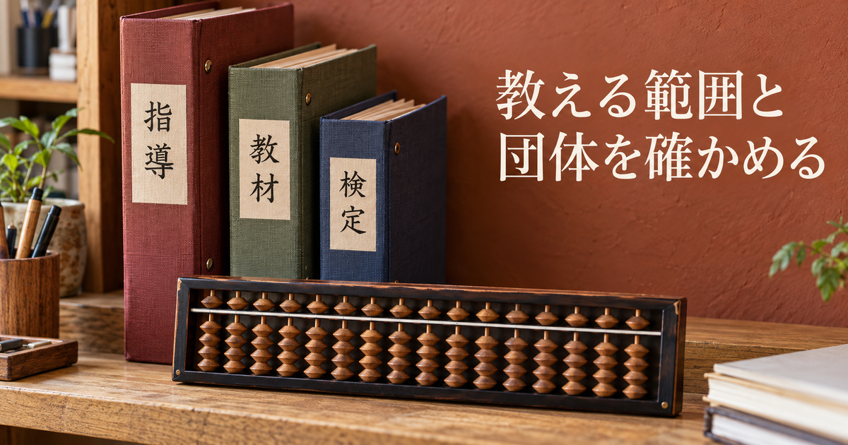 指導・教材・検定の区分とそろばんを並べ、教室の取扱範囲を整理する生成イメージ