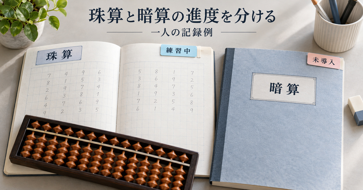 一人の珠算と暗算を別々の状態で記録し、次回教材の準備を考える生成イメージ