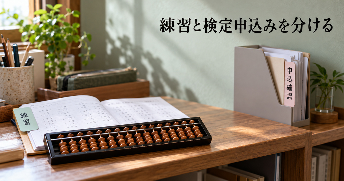 練習用の教材と申込確認の資料を別に置き、検定手続との違いを整理する生成イメージ