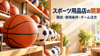 球技用ボールの売場と手前のバスケットボールを写した、架空のスポーツ用品店の生成イメージ