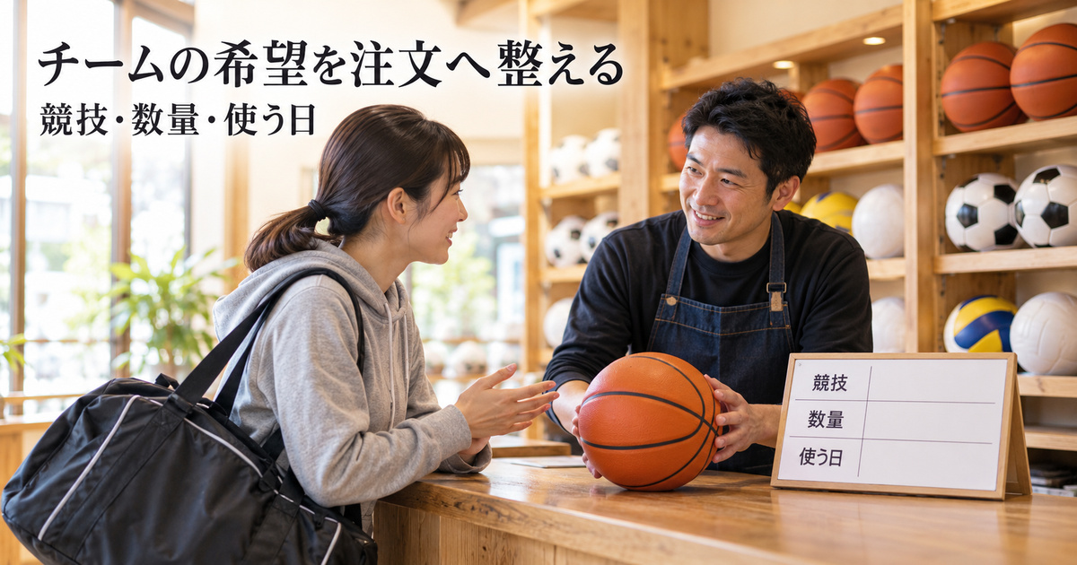 チームの連絡役と店主が競技・数量・使う日を確認する、架空の接客イメージ
