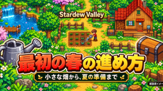 春の小さな畑で水やりをする農場主と収納箱を描いた、スターデューバレー初心者向けの解説用イメージ。