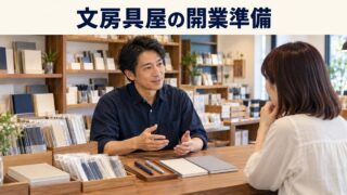 文房具店の店主と成人客が商品選びについて話すイメージ