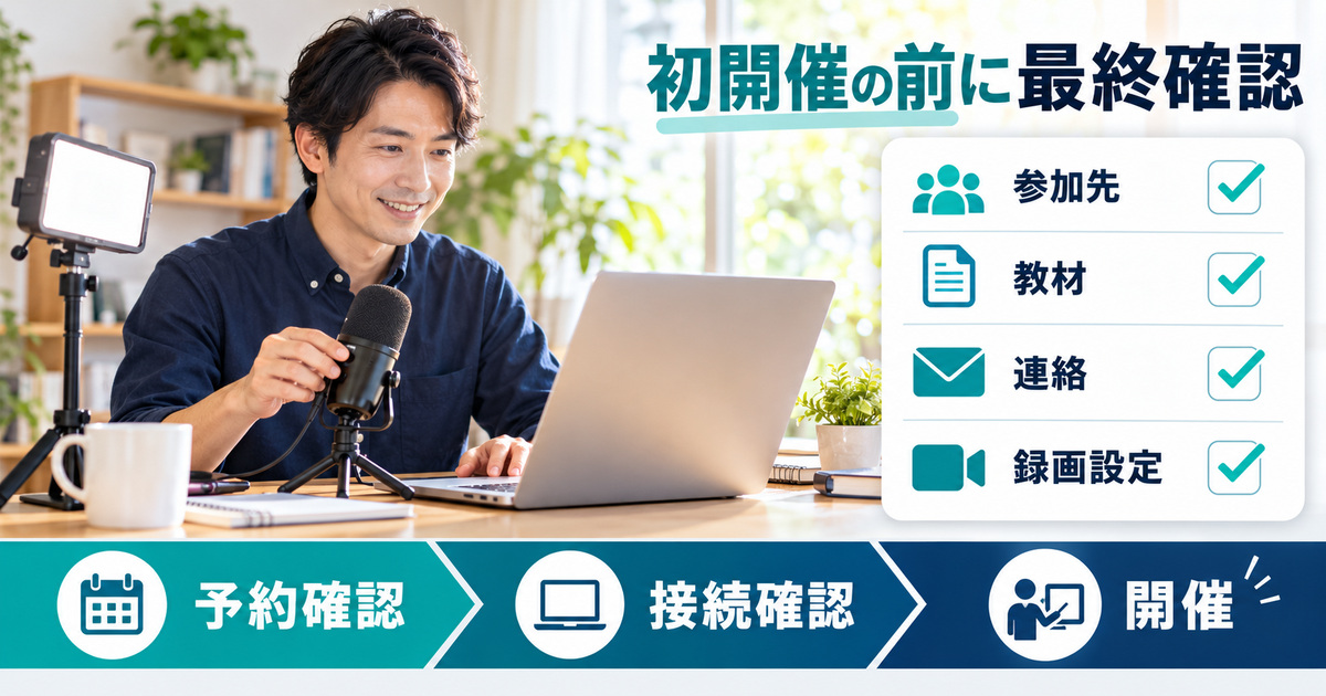 初開催前に参加先、教材、連絡、録画設定を確認する講師の点検図