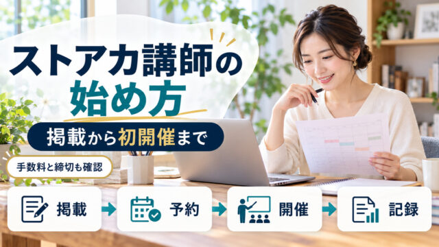 ストアカ講師として掲載、予約管理、開催、売上確認へ進む流れ