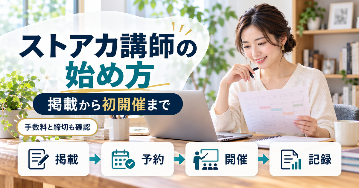 ストアカ講師として掲載、予約管理、開催、売上確認へ進む流れ