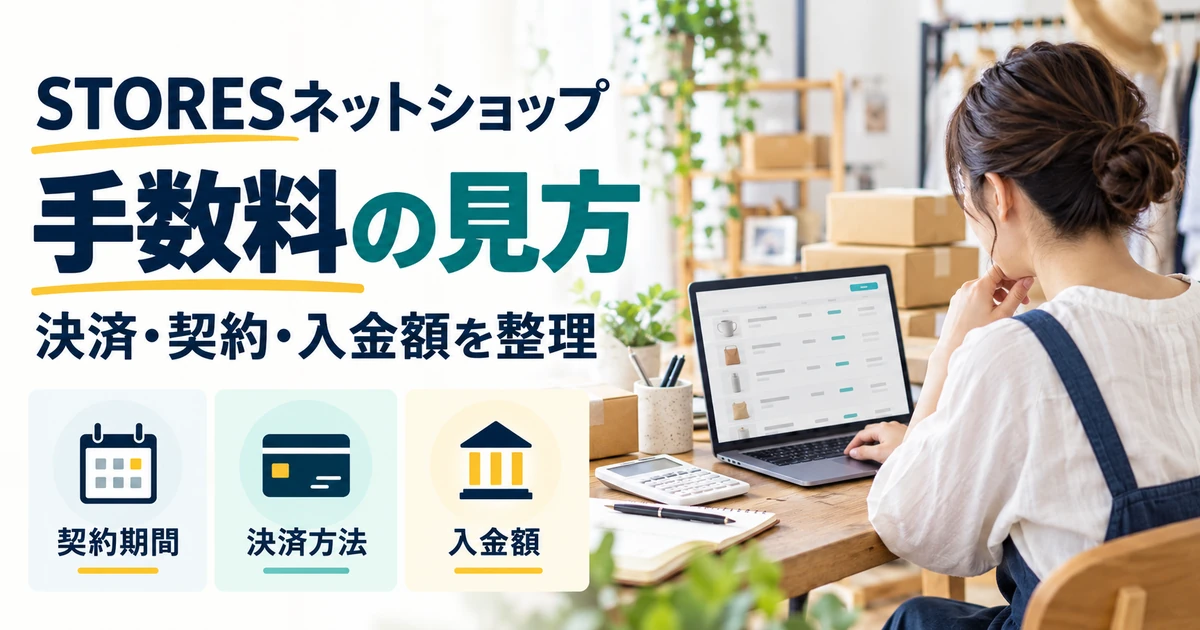 契約期間・決済方法・入金額を整理し、STORESネットショップの手数料を確認するイメージ