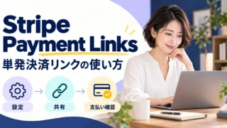 Stripe Payment Linksの単発決済リンクを設定、共有し、支払いを確認する準備
