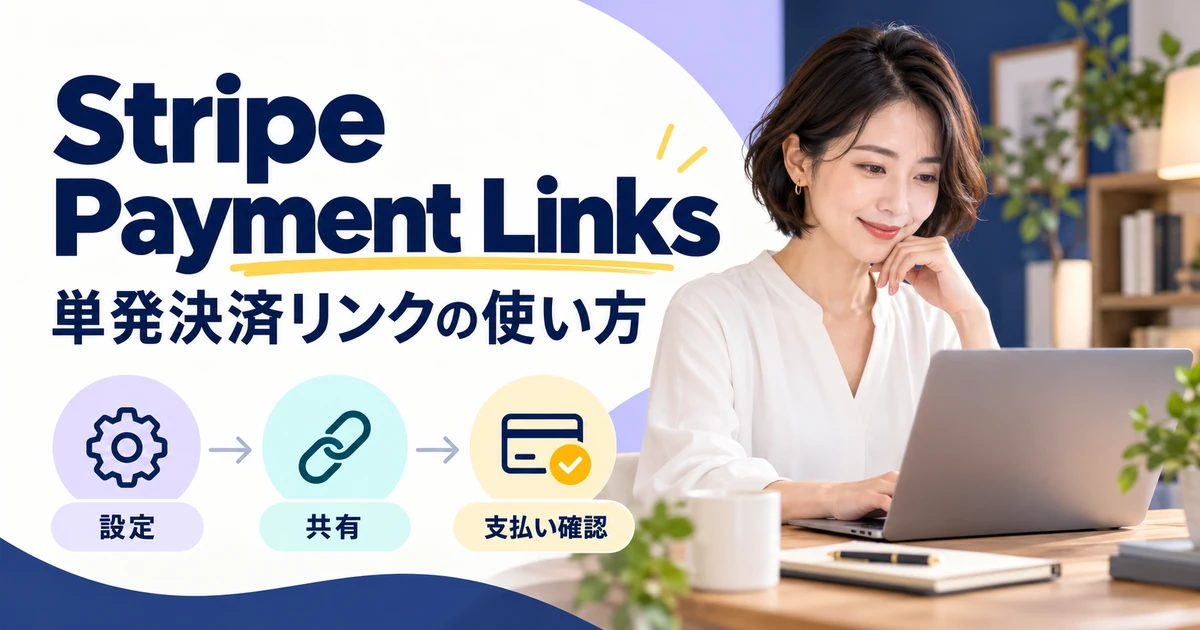 Stripe Payment Linksの単発決済リンクを設定、共有し、支払いを確認する準備