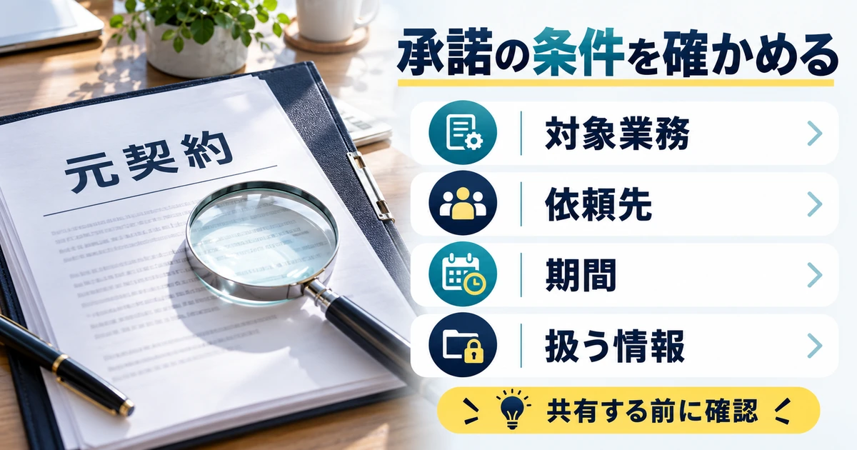 対象業務、依頼先、期間、扱う情報の承諾条件を確認する