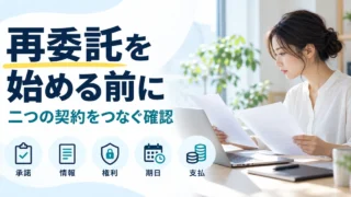 再委託を始める前に承諾、情報、権利、期日、支払を確認する
