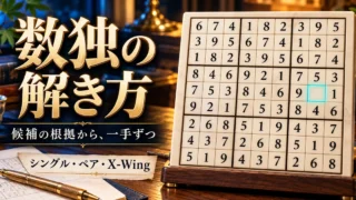 数独の解き方を候補の根拠から考える、立体的な数独盤と鉛筆のイメージ