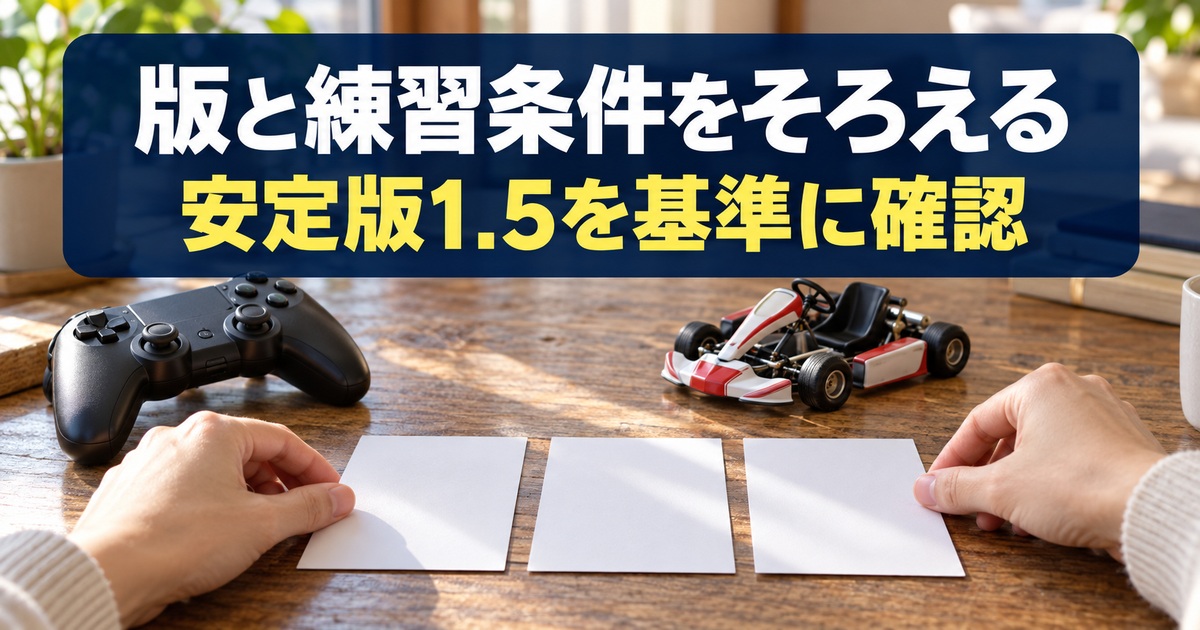 条件カードをそろえる写真調の概念イメージ。「版と練習条件をそろえる/安定版1.5を基準に確認」の説明文字付き