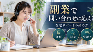副業で問い合わせに応える。在宅サポートの始め方。条件・対応・引継ぎの確認ポイント。