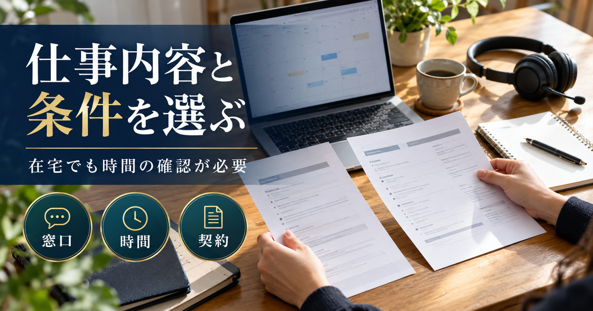 仕事内容と条件を選ぶ。在宅でも時間の確認が必要。窓口・時間・契約の確認ポイント。