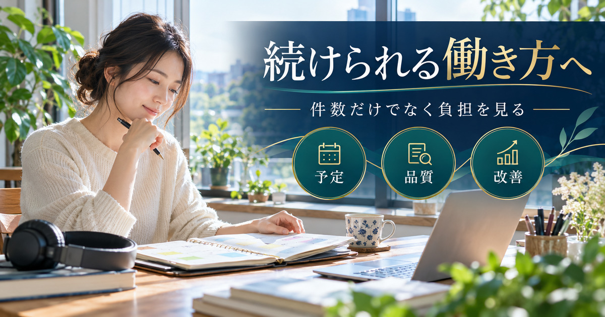 続けられる働き方へ。件数だけでなく負担を見る。予定・品質・改善の確認ポイント。