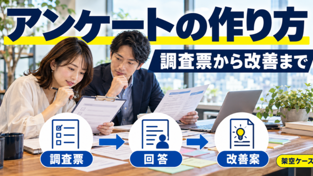 アンケートの作り方：調査票から改善までを考える架空の調査設計の場面