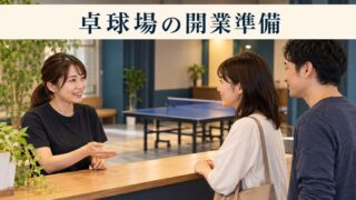 卓球場の受付でスタッフと成人の利用者が相談するイメージ