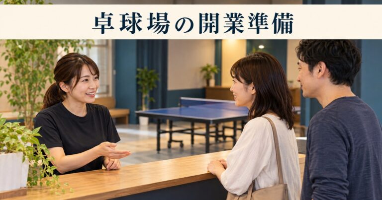 卓球場の受付でスタッフと成人の利用者が相談するイメージ