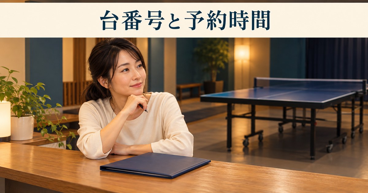 店主が卓球台の予約時間を考えるイメージ
