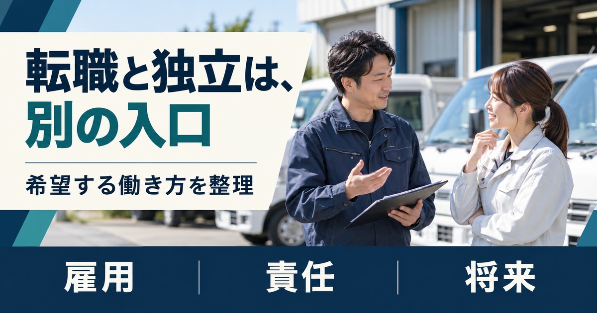 転職と独立は、別の入口。希望する働き方を整理
