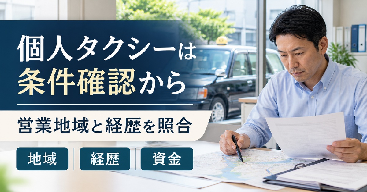 個人タクシーは条件確認から。営業地域と経歴を照合