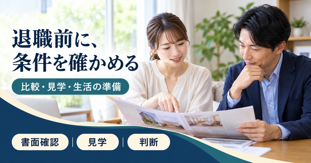 退職前に、条件を確かめる。比較・見学・生活の準備