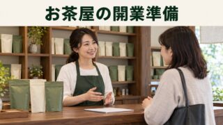 包装済み茶葉を扱う店主と成人客が開業の相談をするイメージ