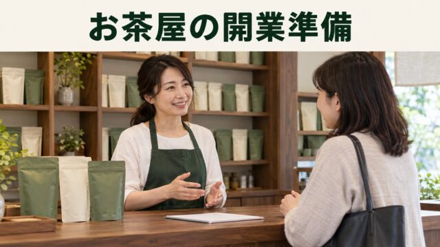 包装済み茶葉を扱う店主と成人客が開業の相談をするイメージ